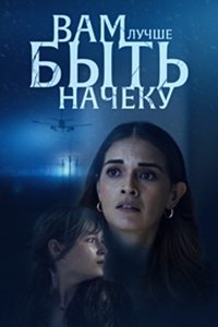 Вам лучше быть начеку / Смотри в оба (2024) смотреть онлайн