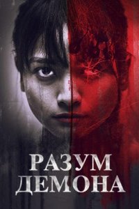 Разум демона (2024) смотреть онлайн