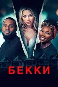 Бекки (2024) смотреть онлайн