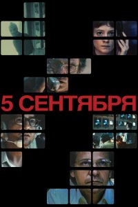 5 сентября (2024) смотреть онлайн