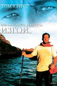 Изгой (2000) смотреть онлайн