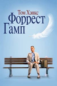 Форрест Гамп (1994) смотреть онлайн