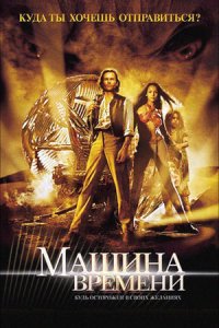 Машина времени (2002) смотреть онлайн