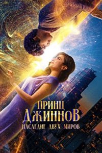 Принц Джиннов. Наследие двух миров (2025) смотреть онлайн