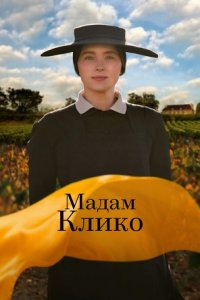 Мадам Клико (2023) смотреть онлайн