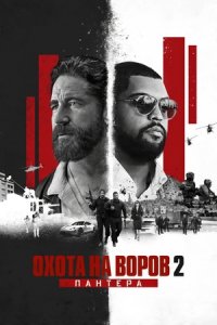 Охота на воров 2: Пантера (2025) смотреть онлайн