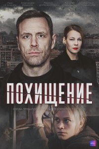 Похищение 1, 2, 3, 4 серия смотреть онлайн (сериал 2024)