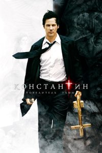 Константин: Повелитель тьмы (2005) смотреть онлайн