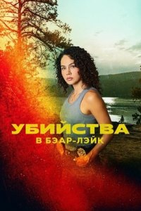 Убийства в Бэар-Лэйк (2025) смотреть онлайн