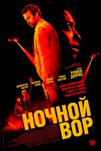 Ночной вор (2024) смотреть онлайн