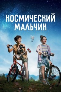 Космический мальчик (2021) смотреть онлайн