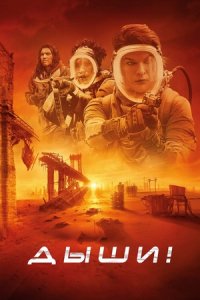 Дыши! (2024) смотреть онлайн