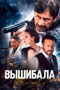 Вышибала (2024) смотреть онлайн