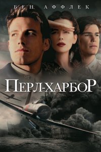 Перл-Харбор (2001) смотреть онлайн