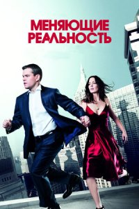 Меняющие реальность (2011) смотреть онлайн