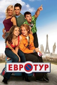 Евротур (2004) смотреть онлайн