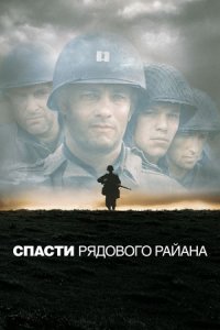 Спасти рядового Райана (1998) смотреть онлайн