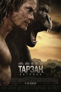 Тарзан. Легенда (2016) смотреть онлайн