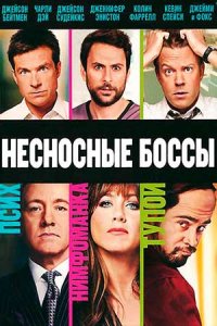 Несносные боссы (2011) смотреть онлайн