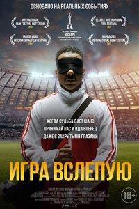 Игра вслепую (2024) смотреть онлайн