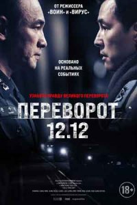 Переворот 12.12 / Сеульская весна (2024) смотреть онлайн