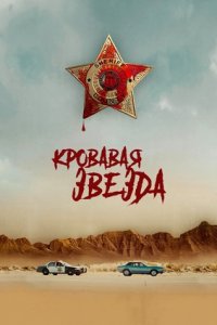 Кровавая звезда (2024) смотреть онлайн