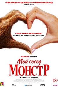 Мой сосед — монстр (2024) смотреть онлайн