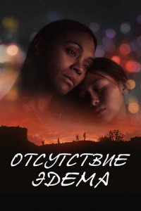 Отсутствие Эдема (2024) смотреть онлайн