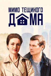 Мимо тещиного дома 1, 2, 3, 4 серия смотреть онлайн (сериал 2025)