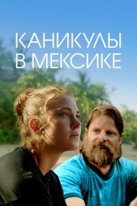 Каникулы в Мексике (2023) смотреть онлайн