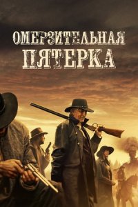 Омерзительная пятёрка (2023) смотреть онлайн