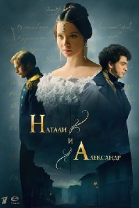 Натали и Александр 1-12 серия смотреть онлайн (сериал 2024 - 2025)