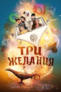 Три желания (2022) смотреть онлайн