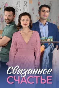 Связанное счастье 1, 2, 3, 4 серия смотреть онлайн (сериал 2025)