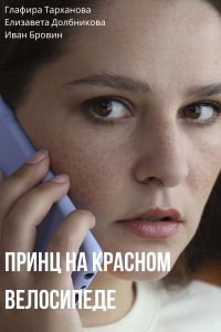 Принц на красном велосипеде 1, 2, 3, 4 серия смотреть онлайн (сериал 2025)