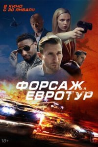 Форсаж. Евротур (2025) смотреть онлайн