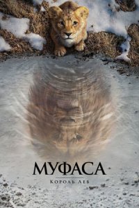 Муфаса: Король Лев (2024) смотреть онлайн