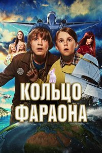 Кольцо фараона (2023) смотреть онлайн