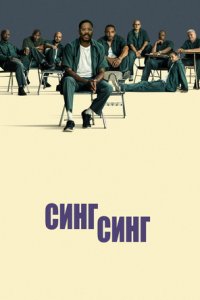 Синг-Синг / Пой, пой (2023) смотреть онлайн