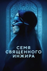 Семя священного инжира (2024) смотреть онлайн