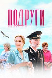 Подруги 1, 2, 3, 4 серия смотреть онлайн (сериал 2025)