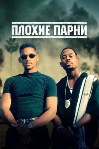 Плохие парни (1995) смотреть онлайн